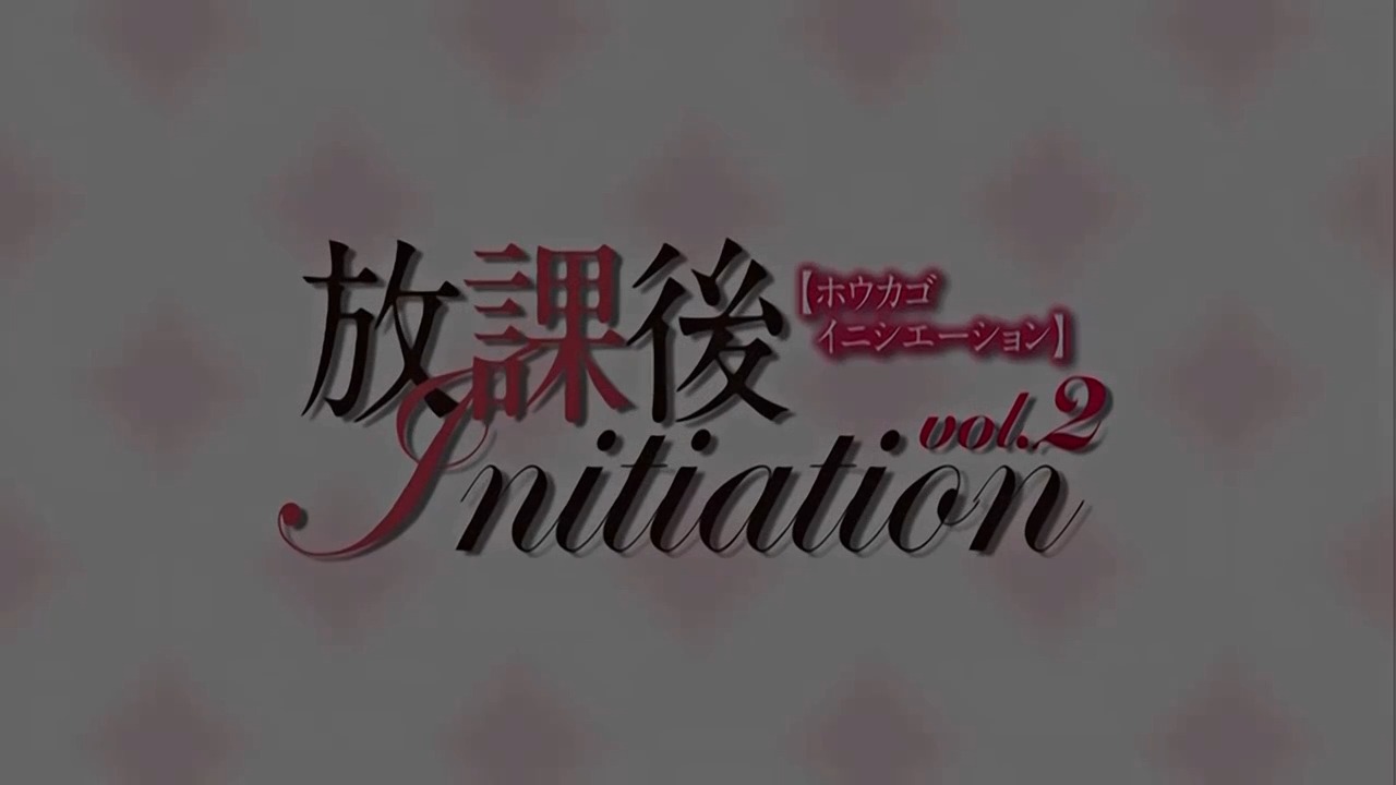 放課後Initiation-動漫精品