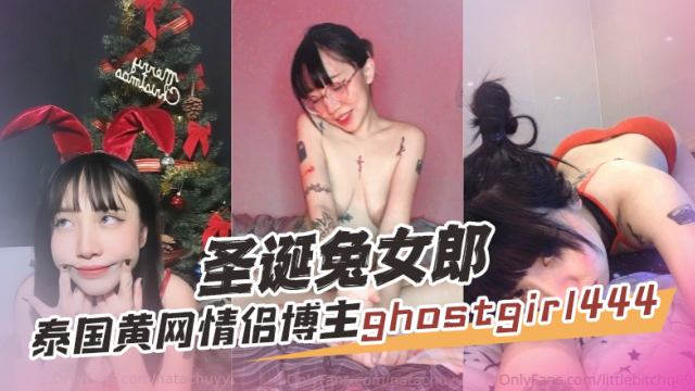 泰国黄网情侣OF博主ghostgirl444GHOSTGIRL圣诞兔女郎OFZYCB27