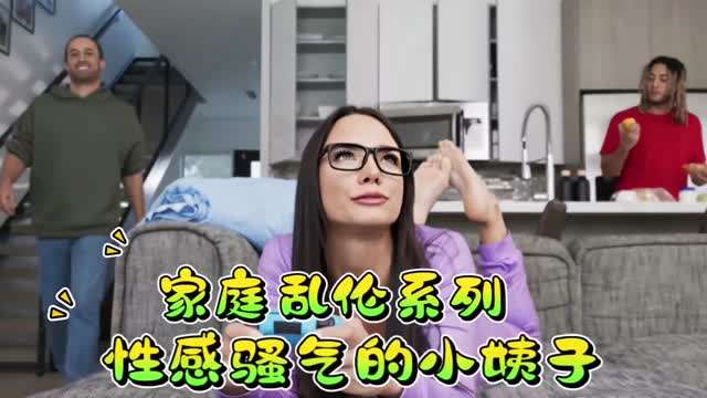 家庭乱伦系列性感骚气的小姨子