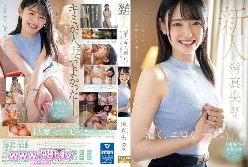 MEYD-944  新人毛澪33岁“清纯、色情、美丽。”我终于遇到了真正的已婚女人。 澪真央