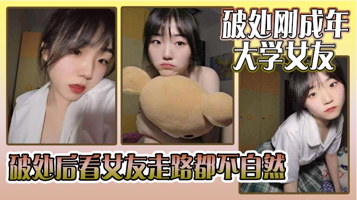 破处刚成年的大学女友_破处后看女友走路都不自然看着躺在床上的女友恨不得立马插进去女友因为是第一次_下面蹭了好久_女友下面也湿湿的就是进不去