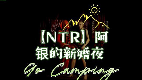 NTR阿银的新婚淫乱之夜